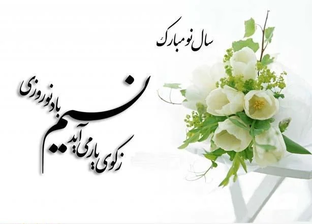 سال نو مبارک